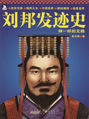 cover image of 刘邦发迹史